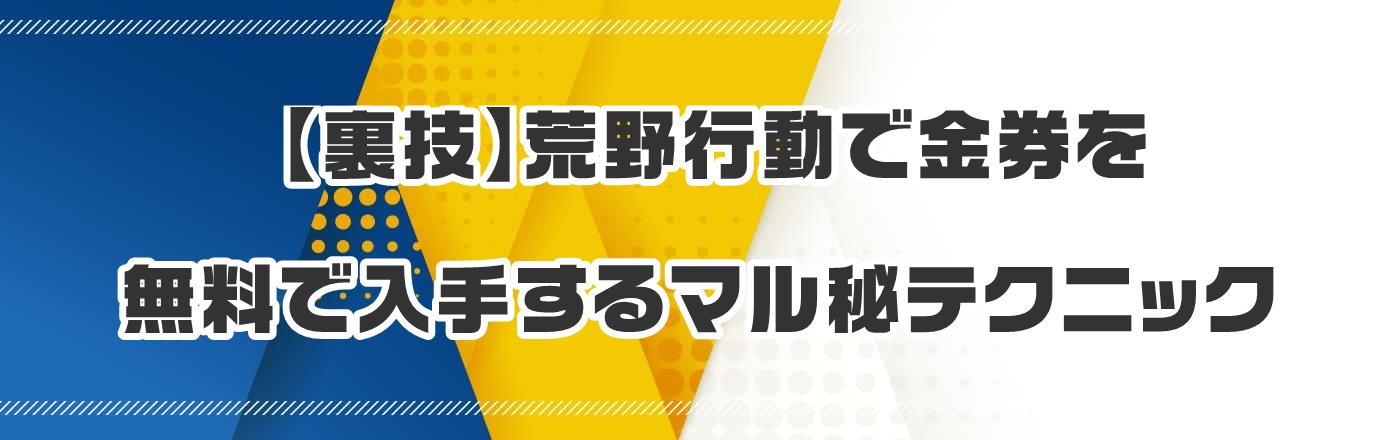 【裏技】荒野行動で金券を無料で入手するマル秘テクニック